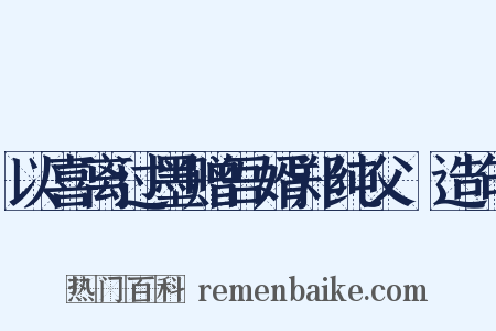 以喜离过墨赠吾婿郑纯父玸造句是什么意思的图片